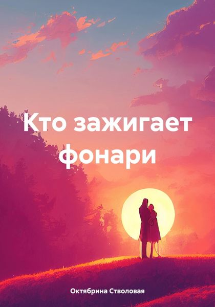 Обложка книги  «Кто зажигает фонари»