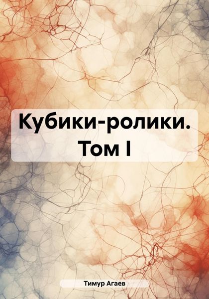 Обложка книги  «Кубики-ролики. Том I»