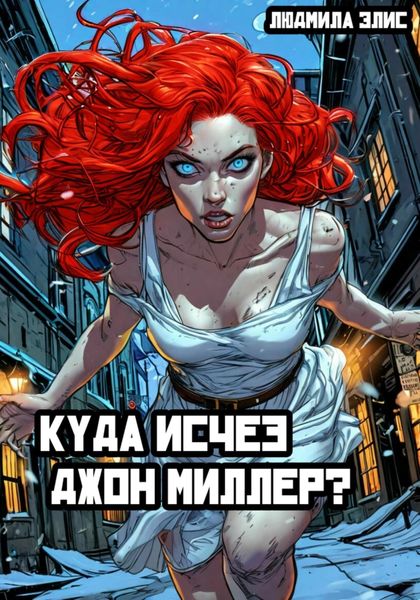 Обложка книги  «Куда исчез Джон Миллер?»