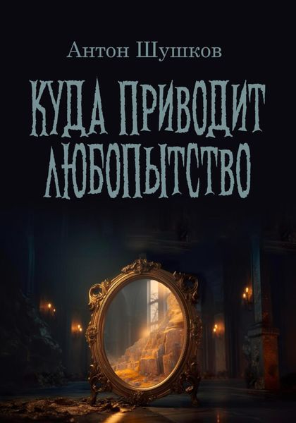 Обложка книги  «Куда приводит любопытство»