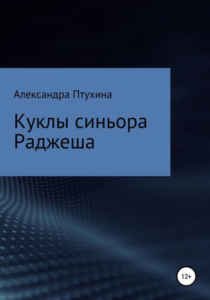 Обложка книги  «Куклы синьора Раджеша»