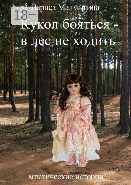 Обложка книги  «Кукол бояться – в лес не ходить. Мистические истории»