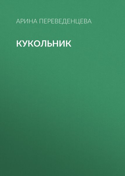 Обложка книги  «Кукольник»