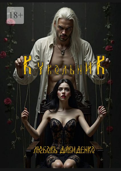 Обложка книги  «Кукольник»