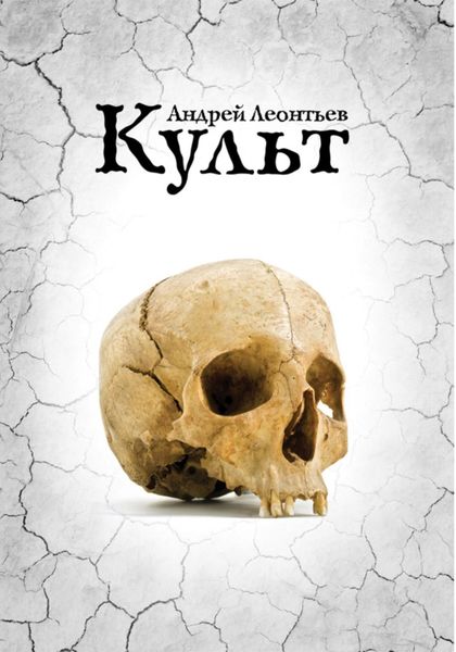 Обложка книги  «Культ»