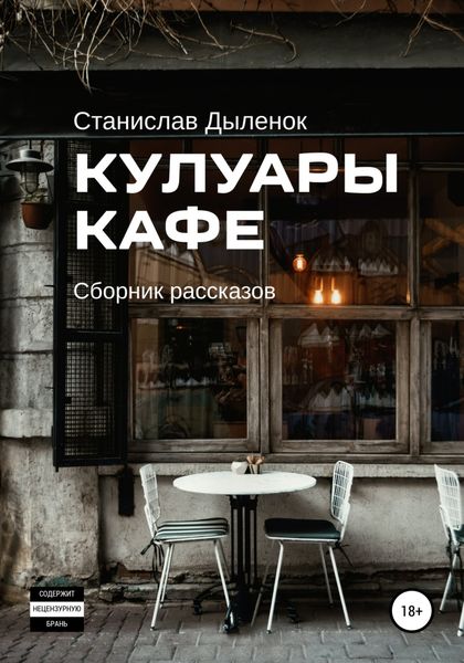 Обложка книги  «Кулуары кафе»