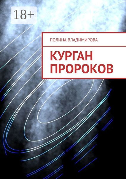 Обложка книги  «Курган Пророков»