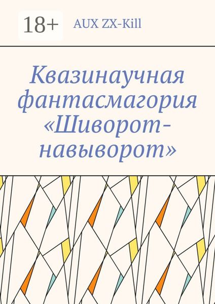 Обложка книги  «Квазинаучная фантасмагория «Шиворот-навыворот»»