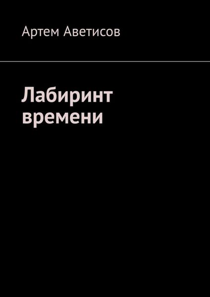 Обложка книги  «Лабиринт времени»