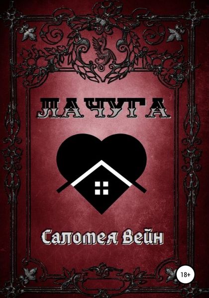 Обложка книги  «Лачуга»