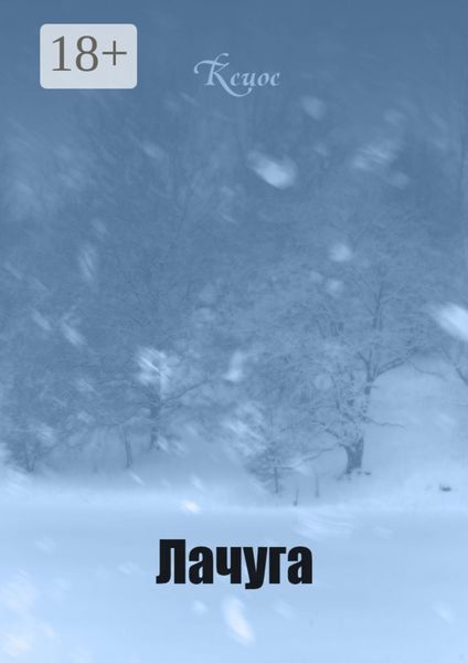 Обложка книги  «Лачуга»