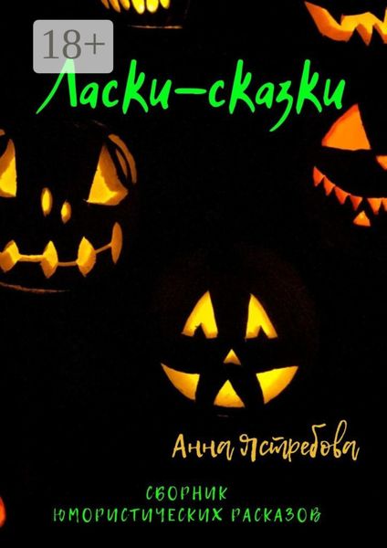 Обложка книги  «Ласки-сказки»