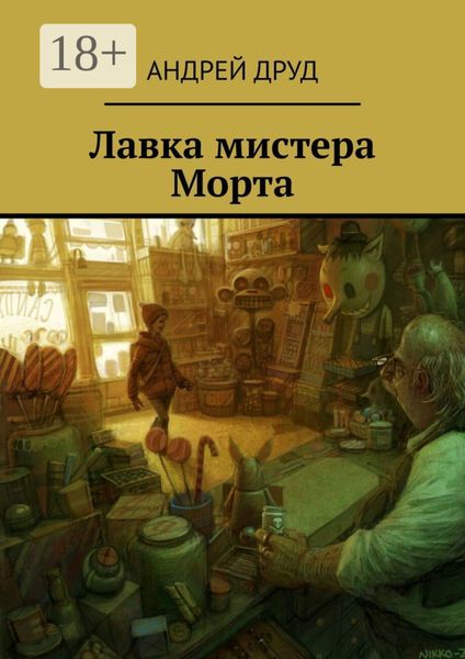 Обложка книги  «Лавка мистера Морта»