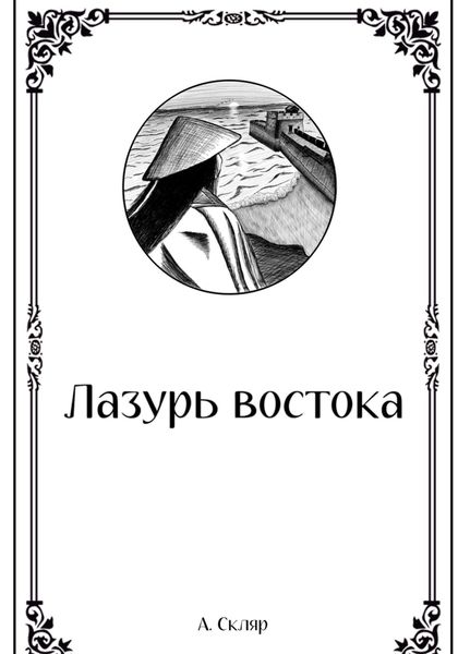 Обложка книги  «Лазурь востока»