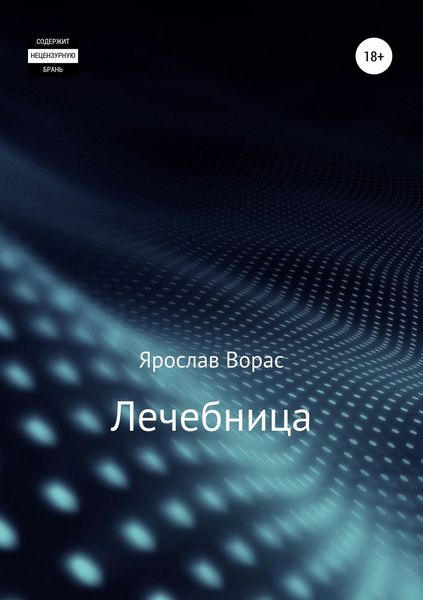 Обложка книги  «Лечебница»