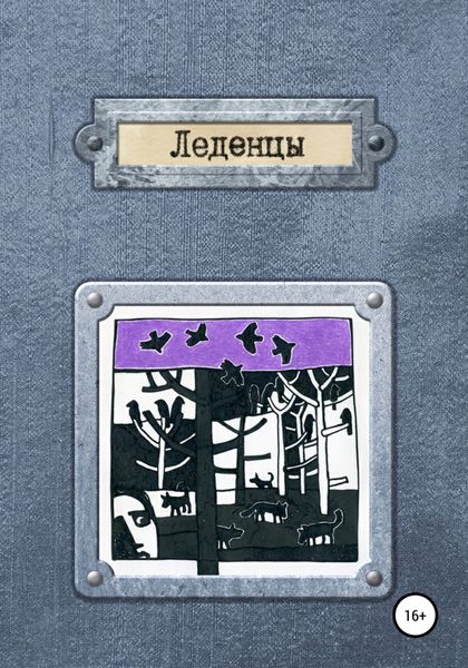 Обложка книги  «Леденцы»