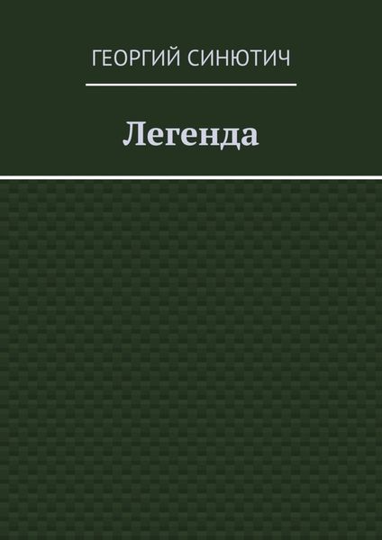 Обложка книги  «Легенда»