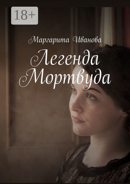 Обложка книги  «Легенда Мортвуда»