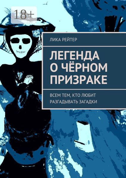 Обложка книги  «Легенда о Чёрном призраке. Всем тем, кто любит разгадывать загадки»