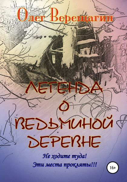 Обложка книги  «Легенда о Ведьминой деревне»