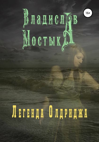 Обложка книги  «Легенда Олдриджа»