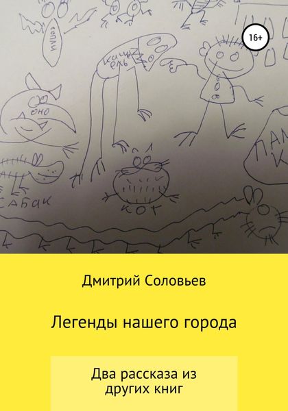 Обложка книги  «Легенды нашего города»