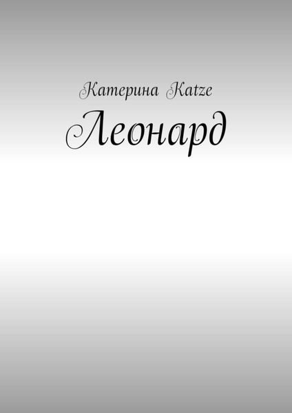 Обложка книги  «Леонард»