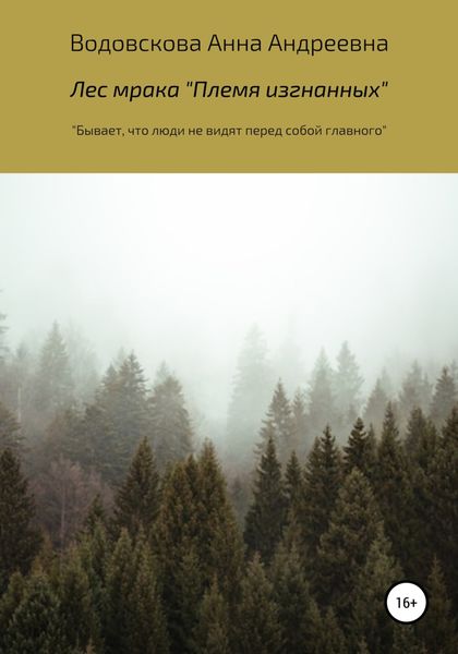 Обложка книги  «Лес мрака «Племя изгнанных»»