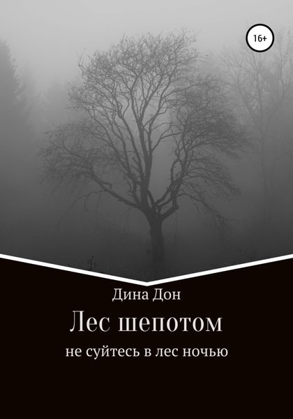 Обложка книги  «Лес шепотом»