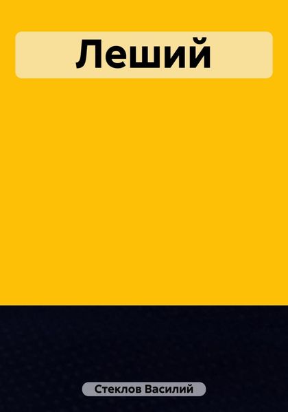 Обложка книги  «Леший»