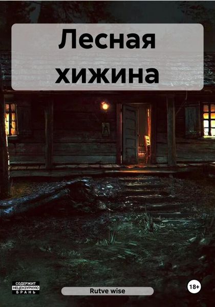 Обложка книги «Лесная хижина»