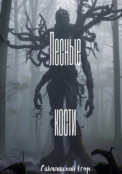Обложка книги  «Лесные кости»