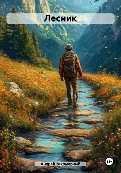Обложка книги  «Лесник»