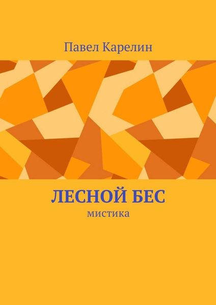 Обложка книги  «Лесной бес. Мистика»