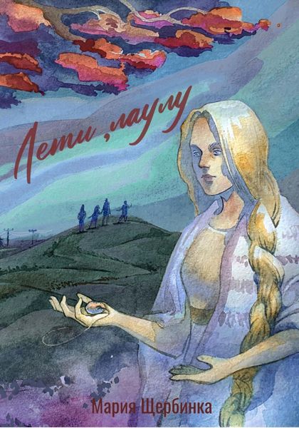 Обложка книги  «Лети, лаулу»