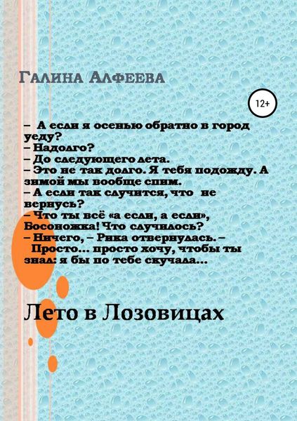 Обложка книги  «Лето в Лозовицах»
