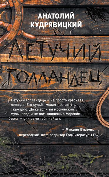 Обложка книги  «Летучий голландец»