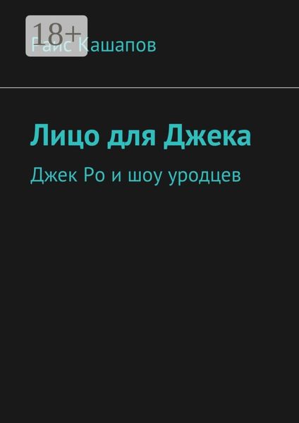 Обложка книги  «Лицо для Джека. Джек Ро и шоу уродцев»