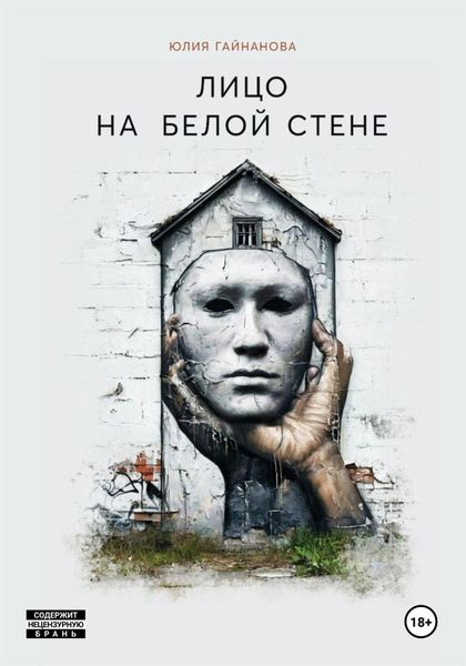 Обложка книги  «Лицо на белой стене»