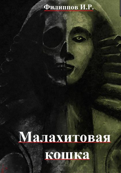Обложка книги  «Лихие дела: Малахитовая кошка»