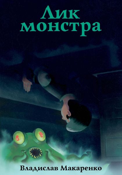 Обложка книги «Лик монстра»