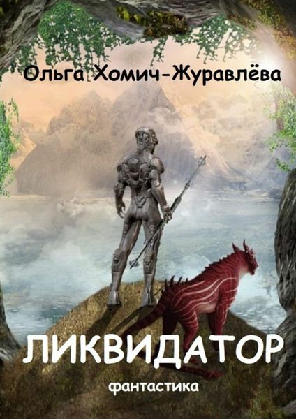 Обложка книги  «Ликвидатор. Книга первая. Четырнадцать ступеней. Фантастика»