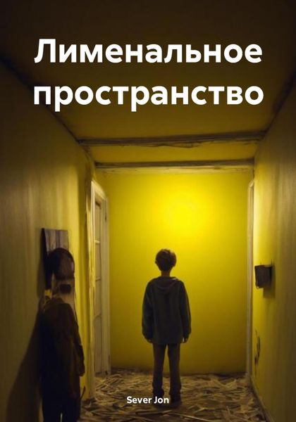 Обложка книги  «Лименальное пространство»