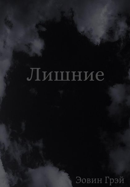 Обложка книги  «Лишние»