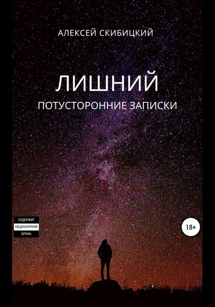 Обложка книги  «Лишний. Потусторонние записки»