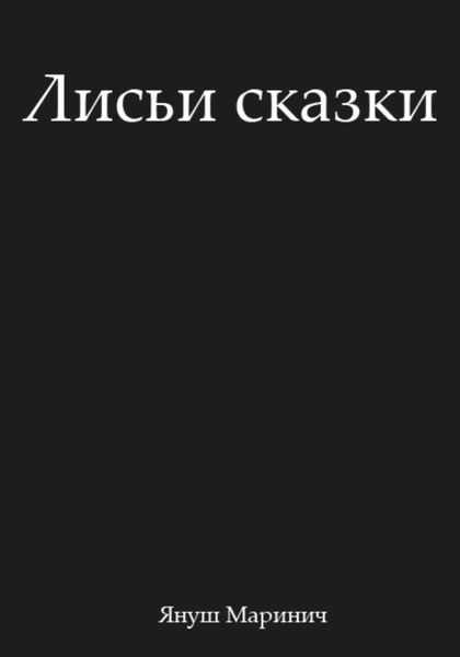 Обложка книги «Лисьи сказки»