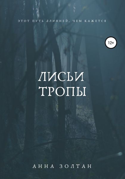 Обложка книги  «Лисьи тропы»