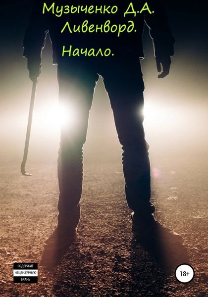 Обложка книги  «Ливенворд. Начало»