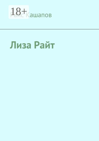 Обложка книги  «Лиза Райт»