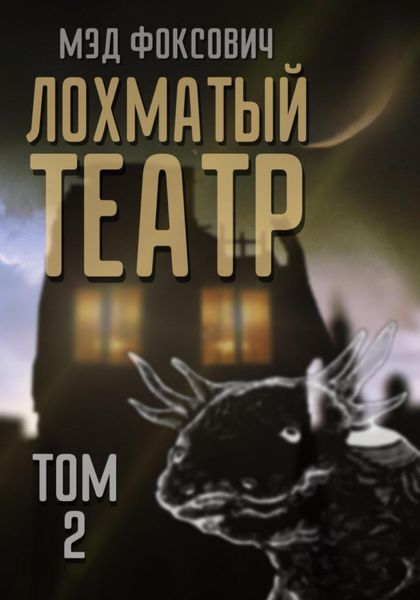 Обложка книги  «Лохматый театр. Том 2»